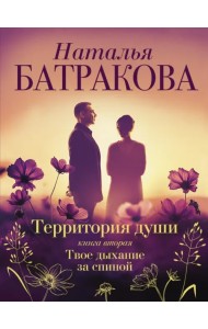 Территория души. Книга вторая. Твое дыхание