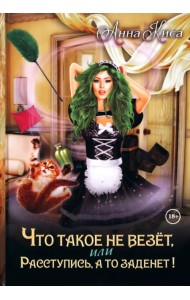 Что такое не везет, или Расступись, а то заденет!