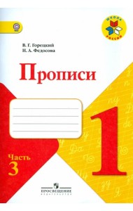 Прописи. 1 класс. Часть 3. ФГОС