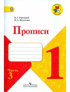 Прописи. 1 класс. Часть 3. ФГОС