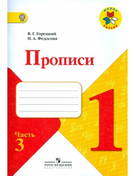 Прописи. 1 класс. Часть 3. ФГОС