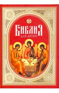 Библия для детей. Священная история в простых рассказах для школы и дома. Ветхий и Новый Заветы