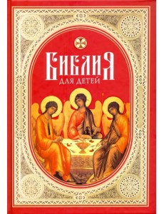 Библия для детей. Священная история в простых рассказах для школы и дома. Ветхий и Новый Заветы