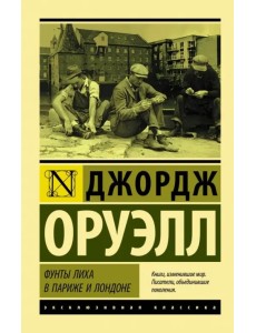 Фунты лиха в Париже и Лондоне