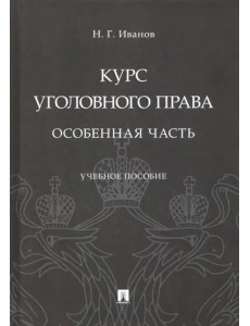 Курс уголовного права. Особенная часть. Учебное пособие