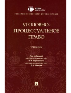 Уголовно-процессуальное право. Учебник