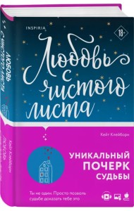 Любовь с чистого листа