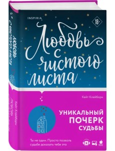 Любовь с чистого листа Любовь с чистого листа