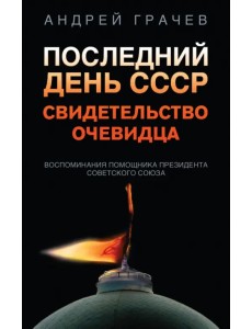 Последний день СССР. Свидетельство очевидца