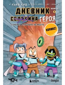 Дневник героя. Слабаку в пустыне не место. Книга 3