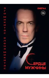 Сердце мужчины