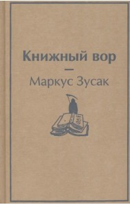 Книжный вор