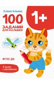 100 заданий для малышей 1+