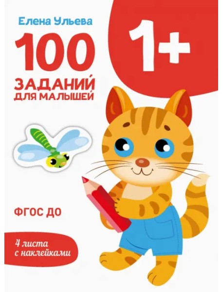 100 заданий для малышей 1+