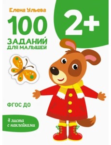 100 заданий для малышей 2+