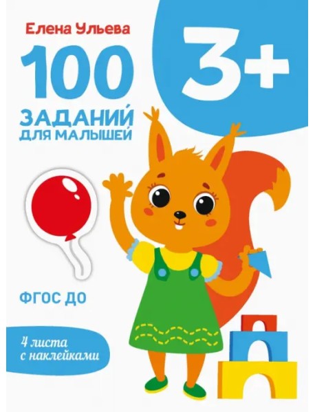 100 заданий для малышей 3+