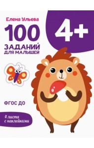 100 заданий для малышей 4+