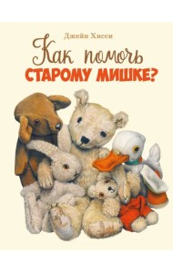 Как помочь старому мишке?