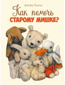 Как помочь старому мишке?