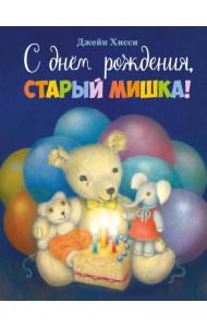 С днем рождения, старый мишка!