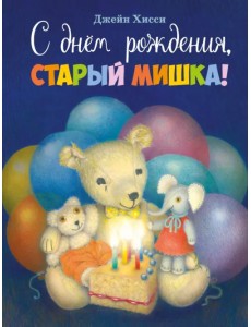 С днем рождения, старый мишка! С днем рождения, старый мишка!
