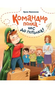 Командир полка – нос до потолка!