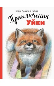 Приключения Уйки