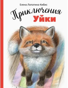 Приключения Уйки Приключения Уйки