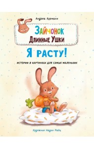 Зайчонок Длинные Ушки. Я расту!