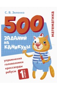 Математика. Упражнения, головоломки, ребусы, кроссворды. 1 класс