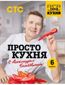ПроСТО кухня с Александром Бельковичем. Шестая книга ПроСТО кухня с Александром Бельковичем. Шестая книга