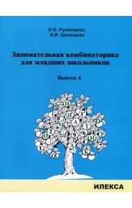 Занимательная комбинаторика для младших школьников. Выпуск 4