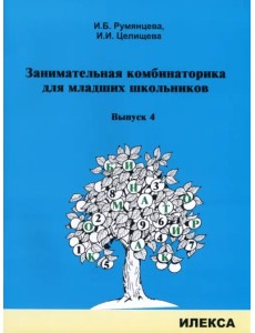 Занимательная комбинаторика для младших школьников. Выпуск 4