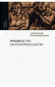 РУКАВодство по рукоприкладству