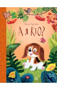 А я кто? Сказки