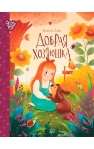 Добрая хозяюшка. Сказки