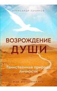 Возрождение души. Таинственная природа личности