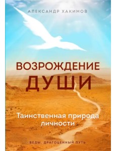 Возрождение души. Таинственная природа личности