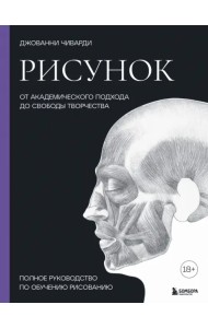 Рисунок. От академического подхода до свободы творчества. Полное руководство по обучению рисованию