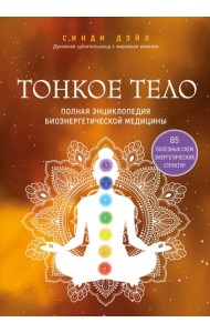 Тонкое тело. Полная энциклопедия биоэнергетической медицины