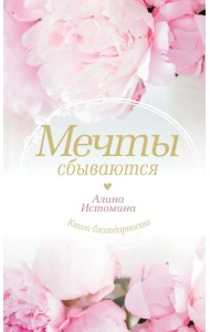 Мечты сбываются