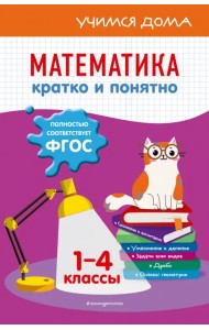 Математика. Кратко и понятно. 1-4 классы