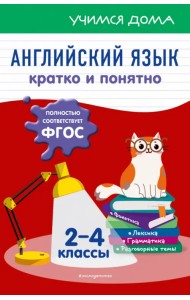 Английский язык. Кратко и понятно. 2-4 классы