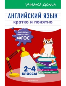 Английский язык. Кратко и понятно. 2-4 классы Английский язык. Кратко и понятно. 2-4 классы
