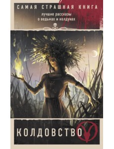 Самая страшная книга. Колдовство Самая страшная книга. Колдовство