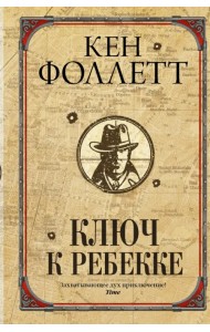 Ключ к Ребекке