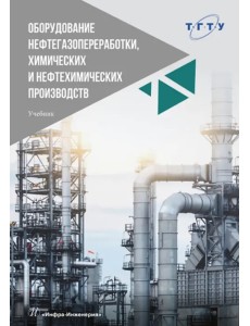 Оборудование нефтегазопереработки, химических и нефтехимических производств Оборудование нефтегазопереработки, химических и нефтехимических производств