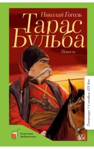 Тарас Бульба