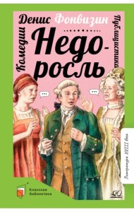 Недоросль. Комедии. Публицистика