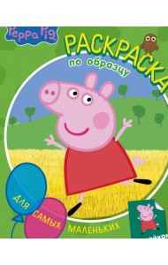 Свинка Пеппа. Раскраска по образцу для самых маленьких, зелёная